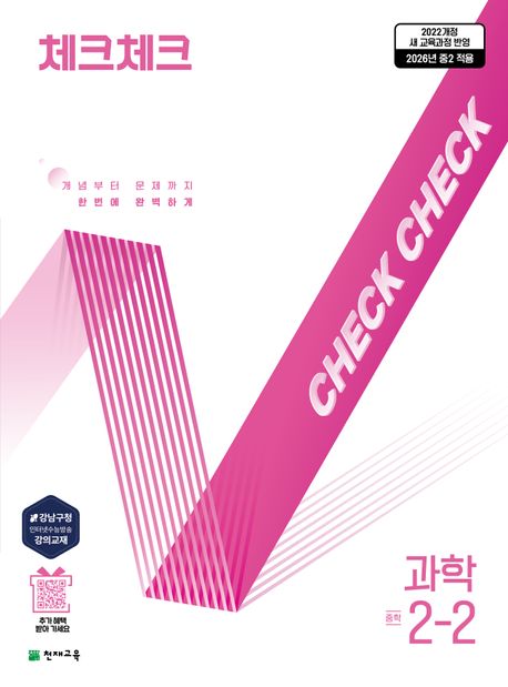 체크체크과학2-2